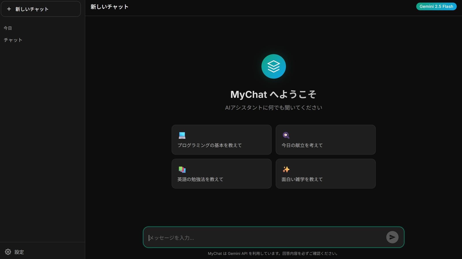 自作したAIチャットアプリ「MyChat」の初期画面。「AIアシスタントに何でも聞いてください」の見出しと、質問例のカードが4枚並んでいる