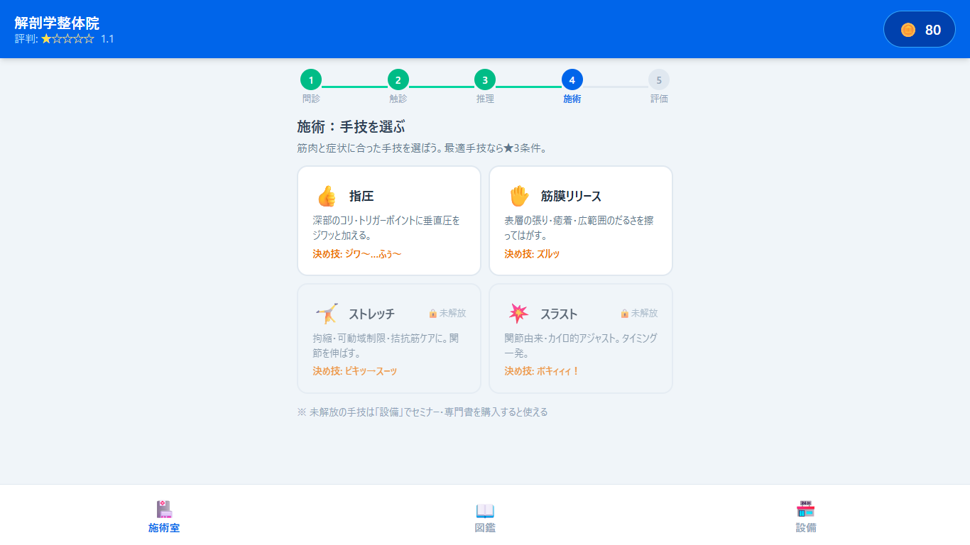 解剖学整体院の手技選択画面