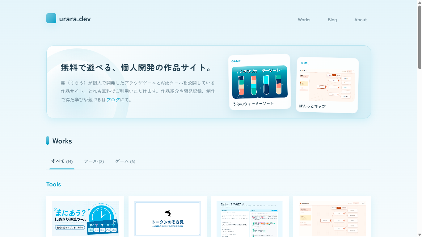 urara.devのトップページ。「無料で遊べる、個人開発の作品サイト。」の見出しと、ゲームやツールの作品カードが並んでいる