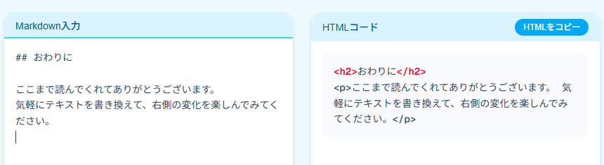 変換されたHTMLコードで、見出しタグと段落タグが別々の色で表示されている画面