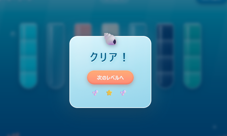 うみのウォーターソートのクリア演出。貝殻のアイコンと「クリア!」の文字、「次のレベルへ」のボタンが表示されている