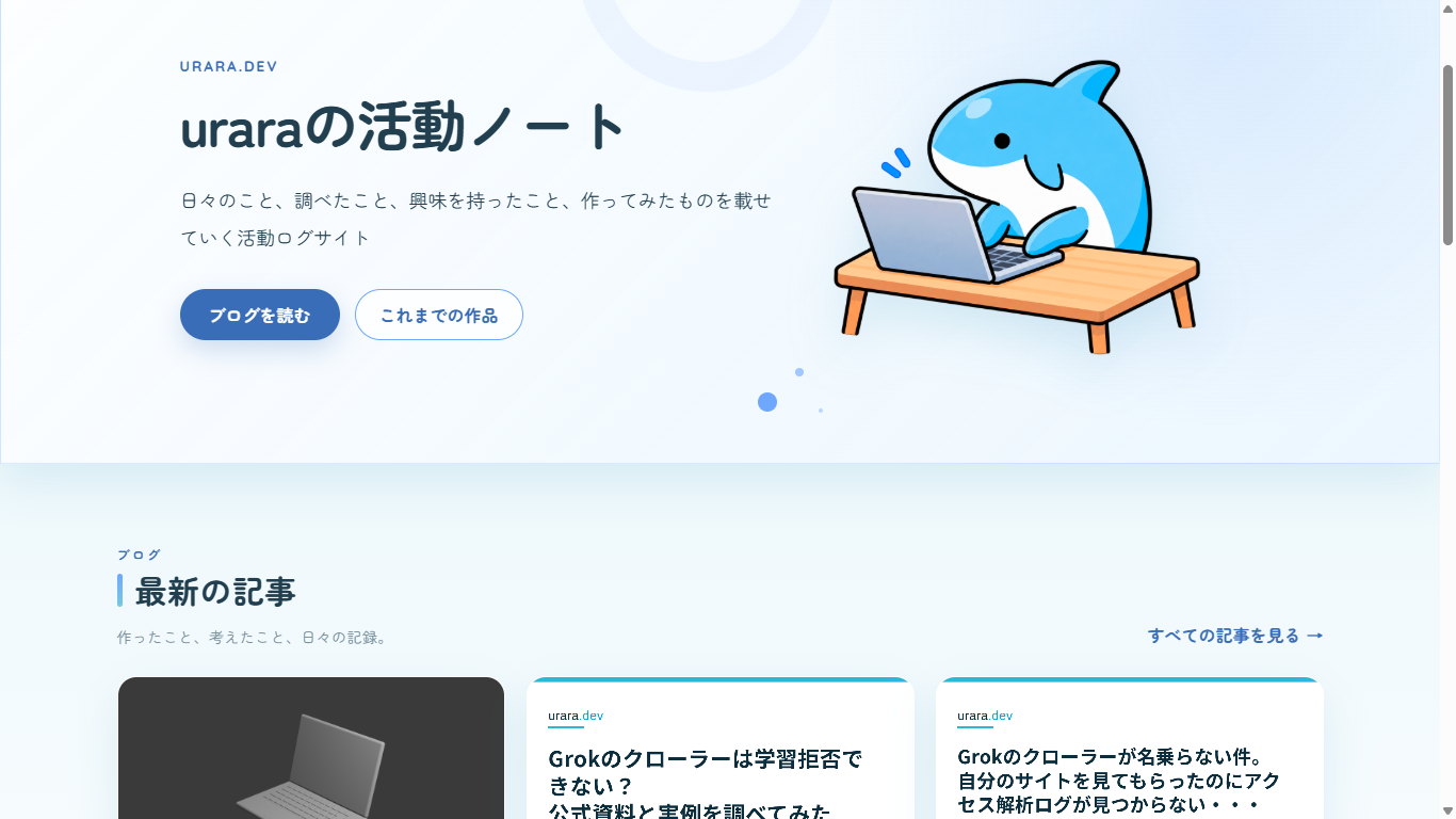 現在のurara.devトップページ