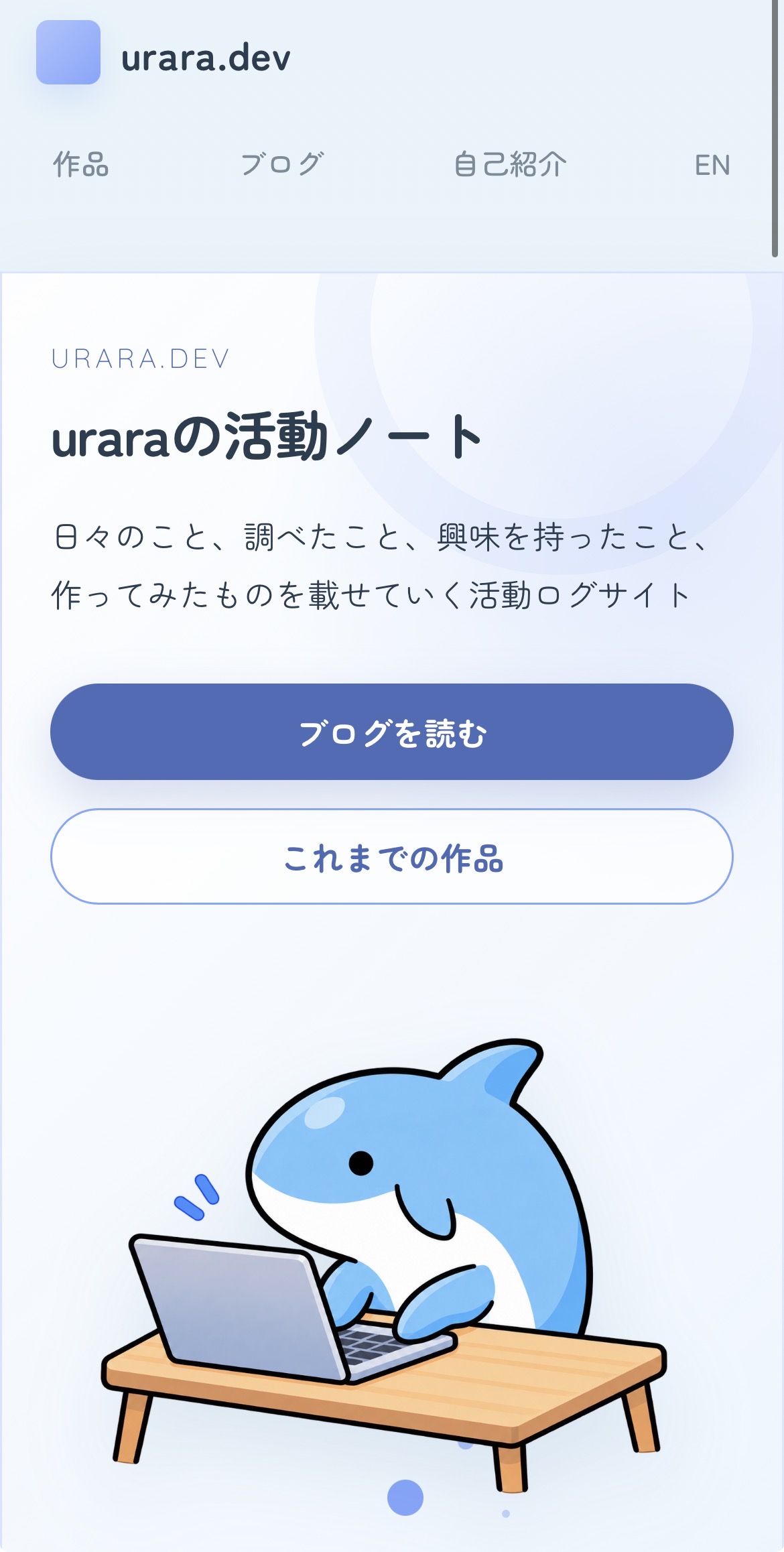 スマホから見たurara.dev