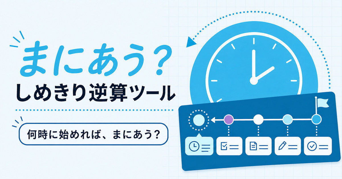 まにあう？（しめきり逆算ツール）のイメージ