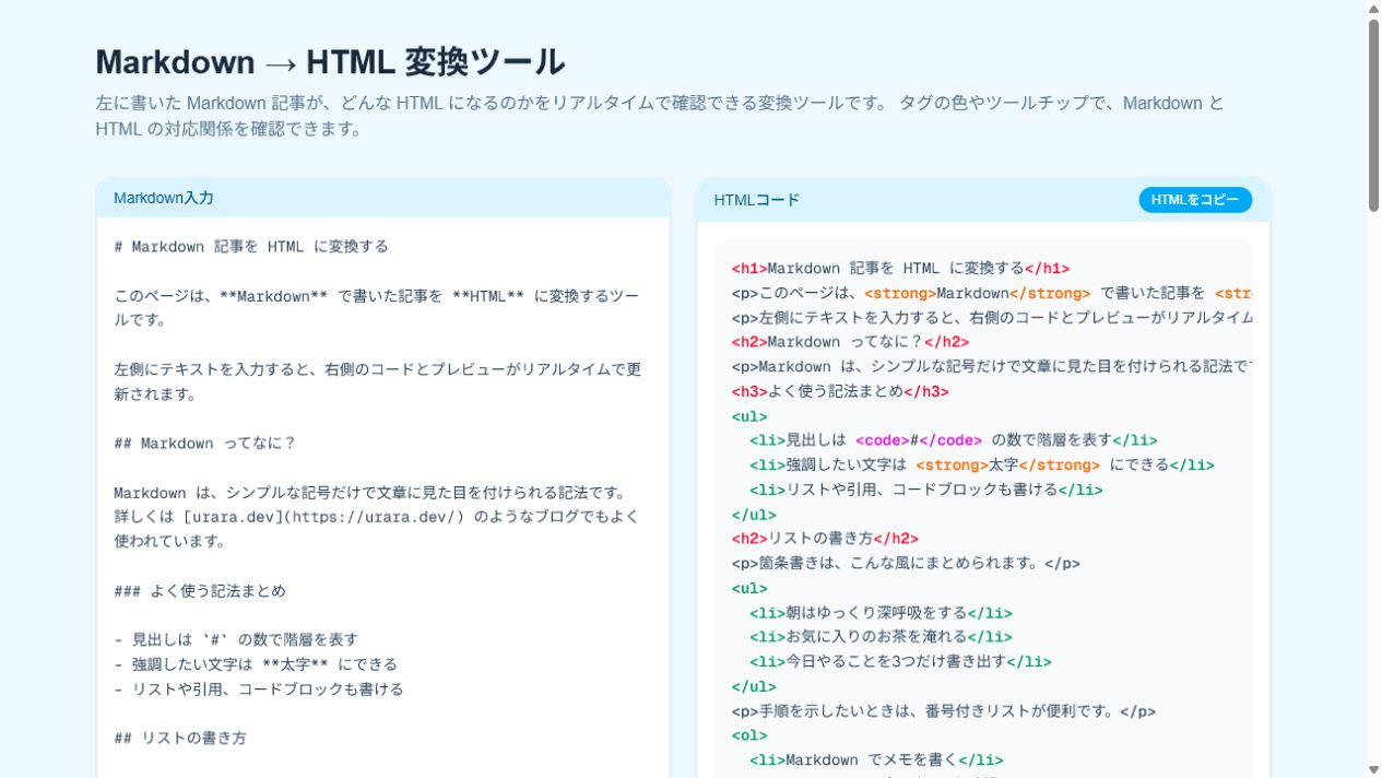 MarkdownからHTMLへの変換画面