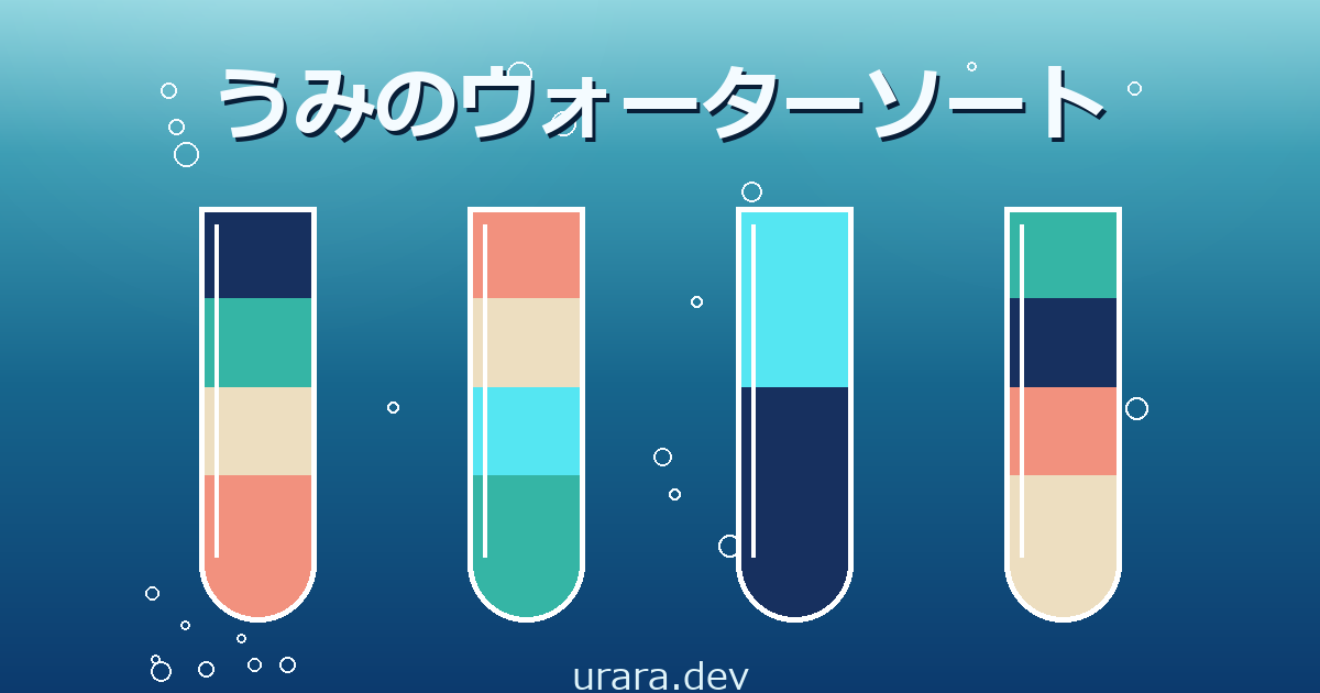 うみのウォーターソートのプレイ画面