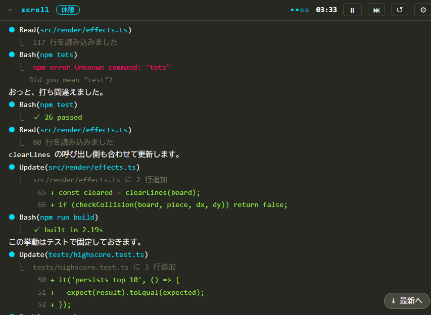 scrollの画面（エージェントが調査・修正・テストを進める様子）