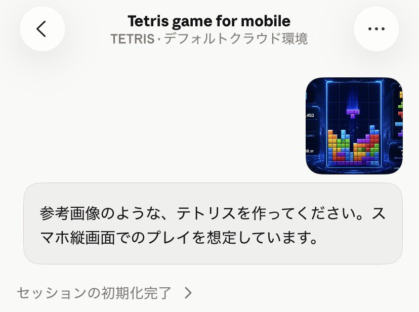 Claude Codeアプリでテトリス作成の指示を送っている画面