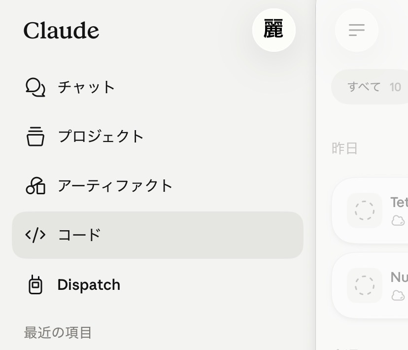 Claudeアプリのサイドメニューで「コード」が選択されている画面