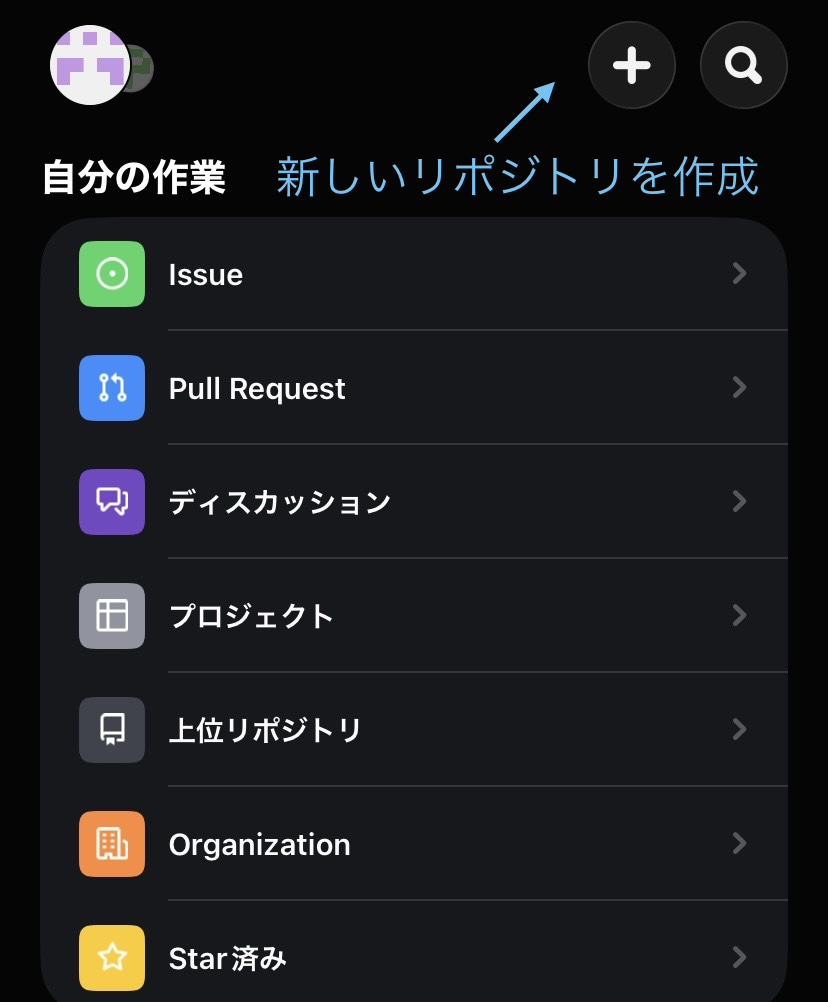 GitHubモバイルアプリで新しいリポジトリを作成する画面